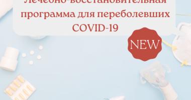 Лечебно-восстановительная программа для переболевших COVID-19